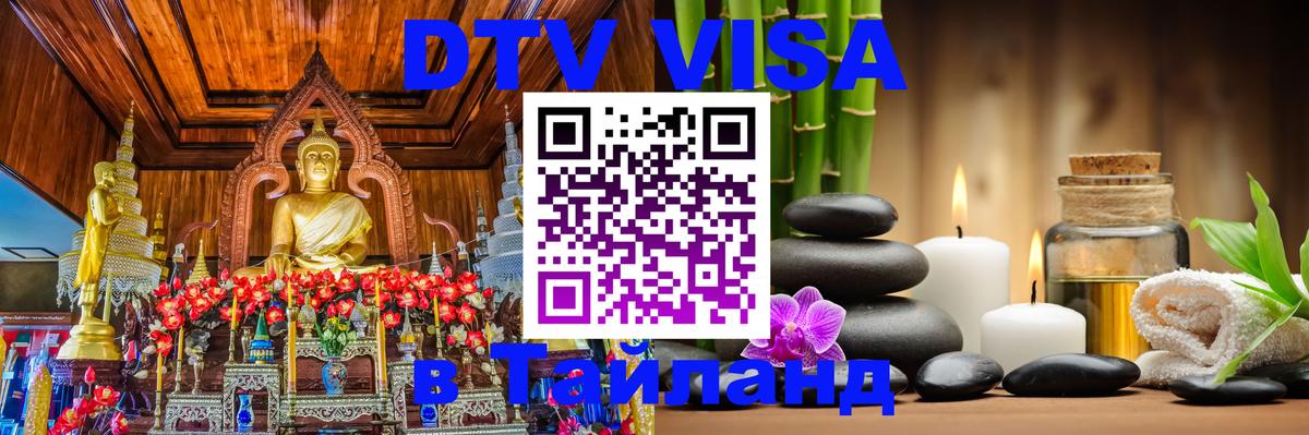 Оформить DTV визу в Тайланд 