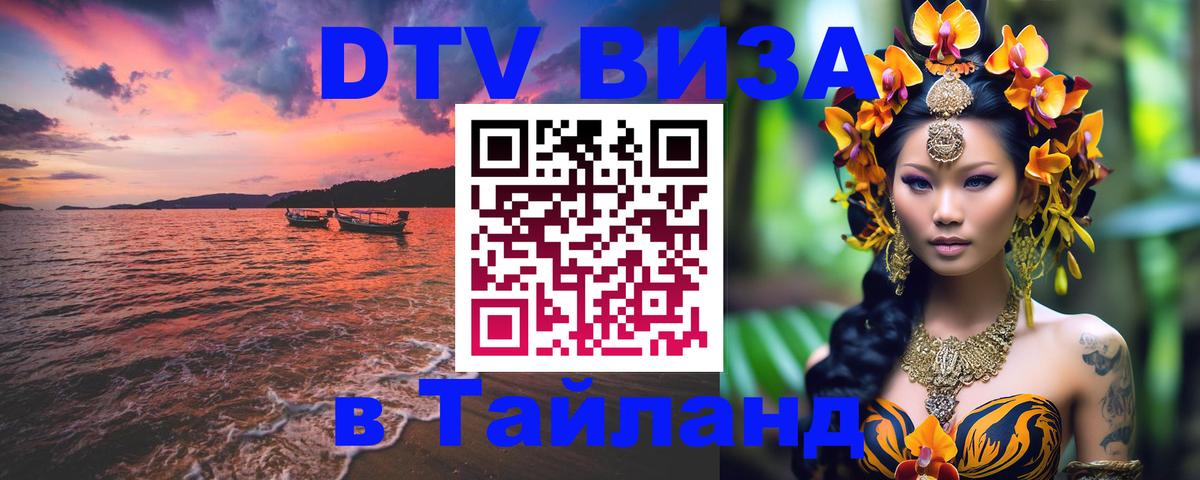 Стоимость и условия DTV визы — оформление в Таиланд под ключ - Тольятти 